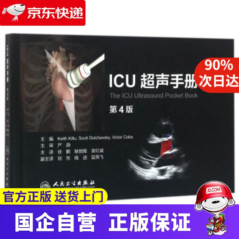 ICU超声手册-第4版 [美] Keith Killu,Scott Dulchavsky,Victo