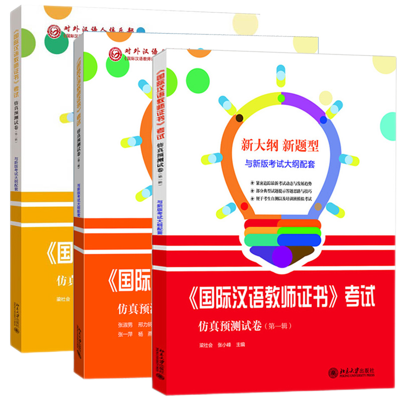 汉语教师证书考试仿真预测试卷1.2.3辑