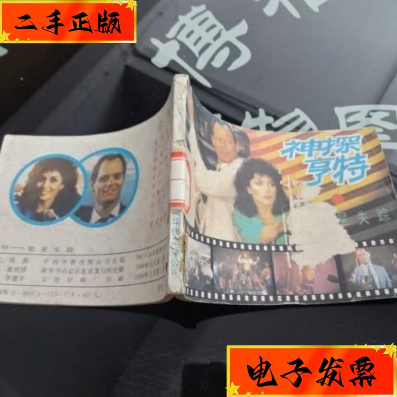 【二手九成新】连环画 神探亨特 歌星失踪     货号6-6 中国华侨出版