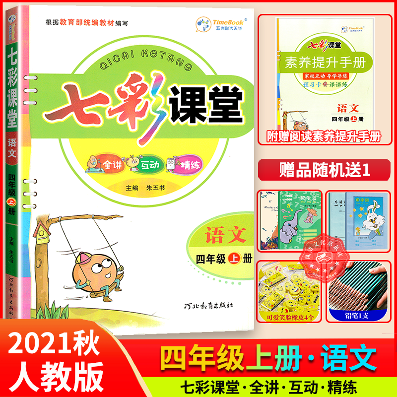 2021秋七彩课堂四年级语文上册 部编版人教版 小学四年级语文教材课时