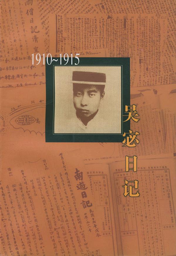1910-1915吴宓日记 吴宓 著,吴学昭 整理【正版书】