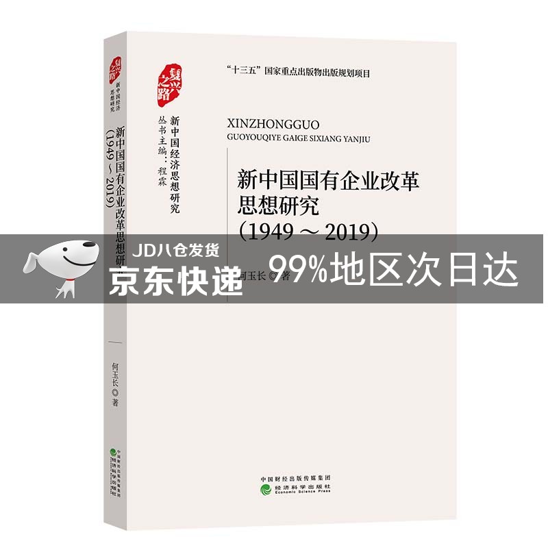 新中国国有企业改革思想研究 （1949-2019）