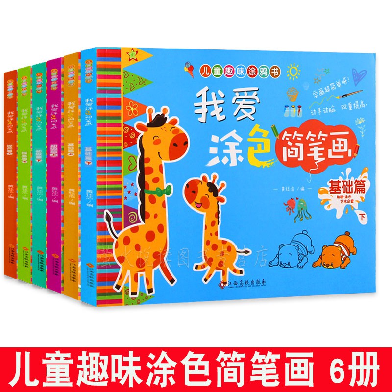 我爱涂色简笔画 6册 小孩学画 宝宝涂色画画本2-3-4-5-6岁填色本幼儿