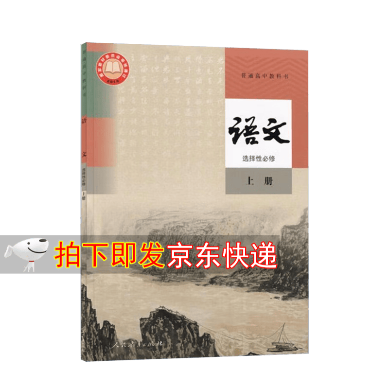 【新华正版高中语数英课本】高考教材高中课本全套人教书必修教材高一高二高三年级上下学期语文数学英语必修选修 语文选修上册 高中通用