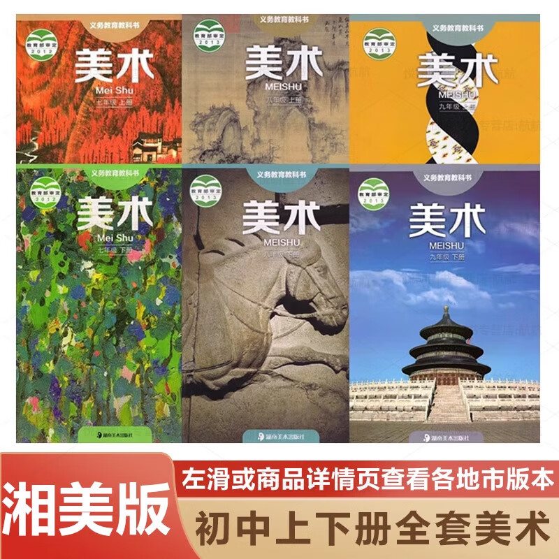 新华书店正版正版2024适用湘美版初中七年级上下册美术全套6本教材
