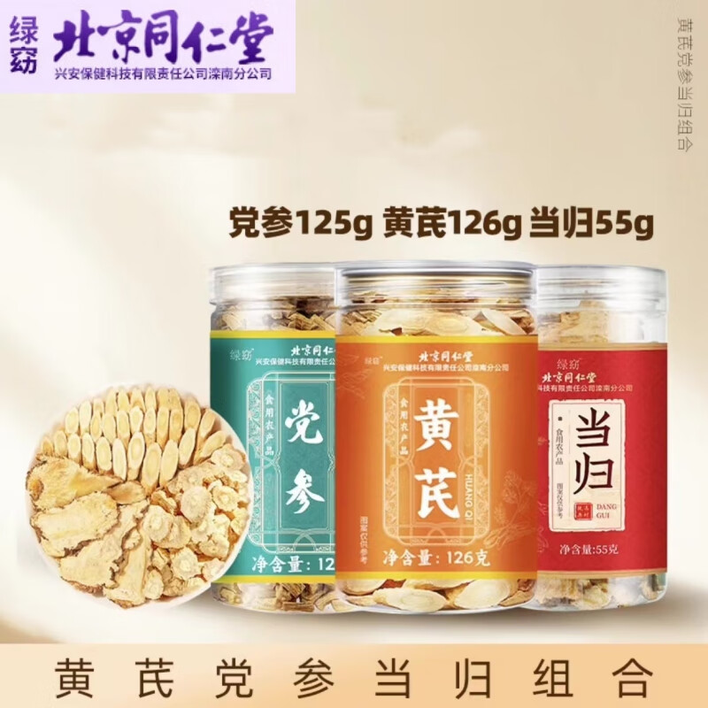 北京同仁堂黄芪党参当归组合三宝茶泡水煲汤养生茶 【三宝茶汤】黄芪