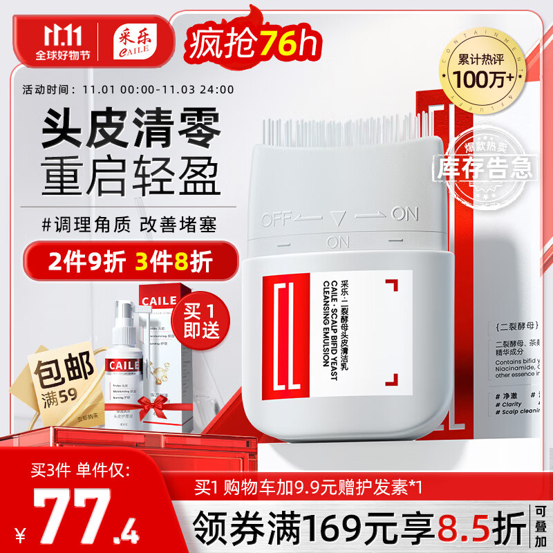 采乐头皮清洁乳二裂酵母精华头皮预洗清洁梳去角质调理止痒去屑80ml高性价比高么？