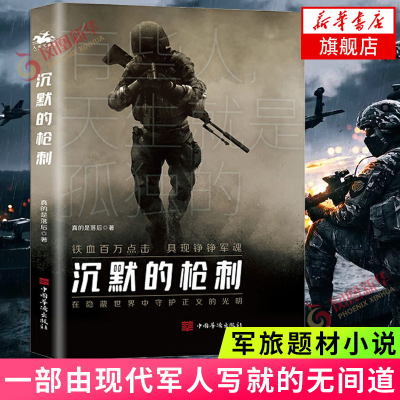 沉默的枪刺 真的是落后著 军旅题材小说 一部由现代军人写就的无间道 献给每一个拥有军旅梦的读者
