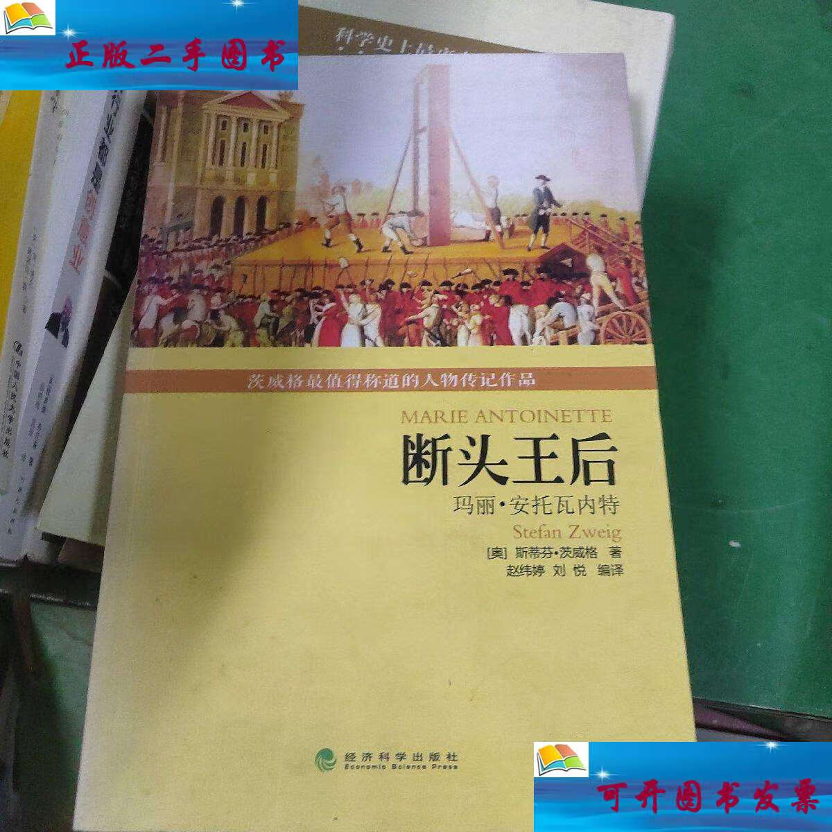 【二手书9成新】断头王后:玛丽?