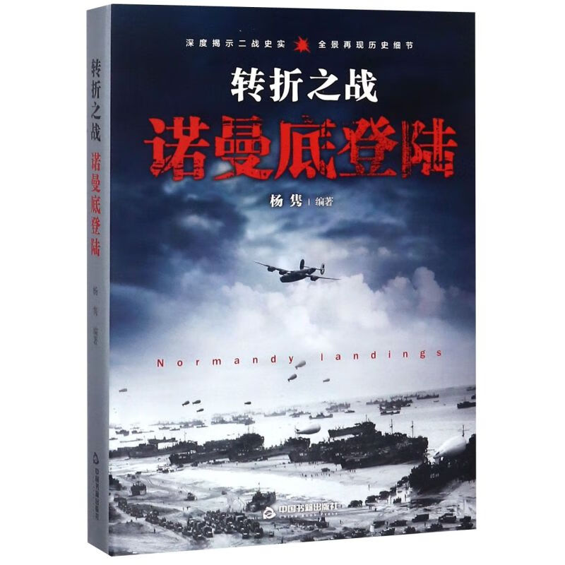 转折之战(诺曼底登陆)(精)/二战战役