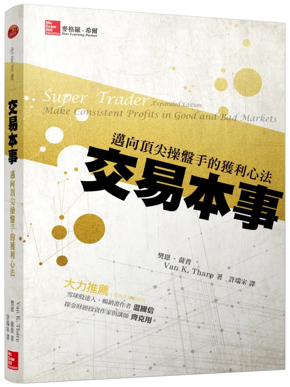 预售 樊恩萨普交易本事：迈向*尖盘手的获利心法美商麦格罗希尔
