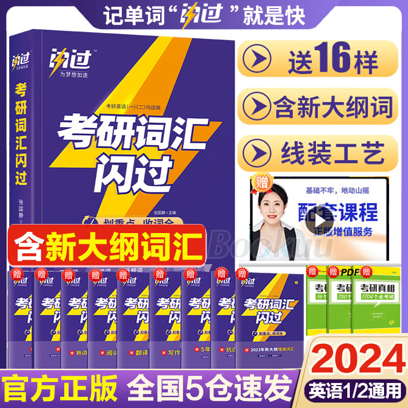 正版赠16样2024考研词汇 考研英语词汇 英语一英语二 考研单词书长难