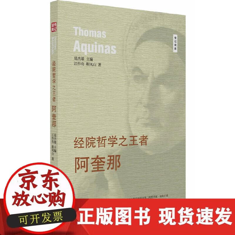 经院哲学者---阿奎那