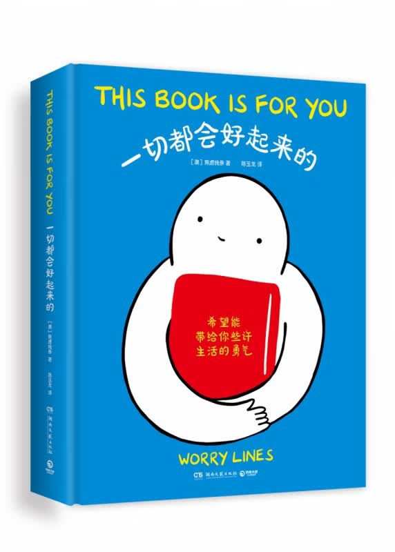 一切都会好起来的 治愈后疫情时代的焦虑内心带给你些许生活的勇气Ins超人气漫画家Worry Lines治愈系心理漫画