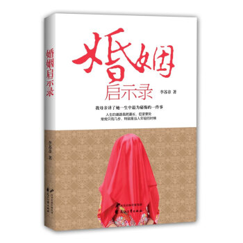 婚姻启示录【正版】
