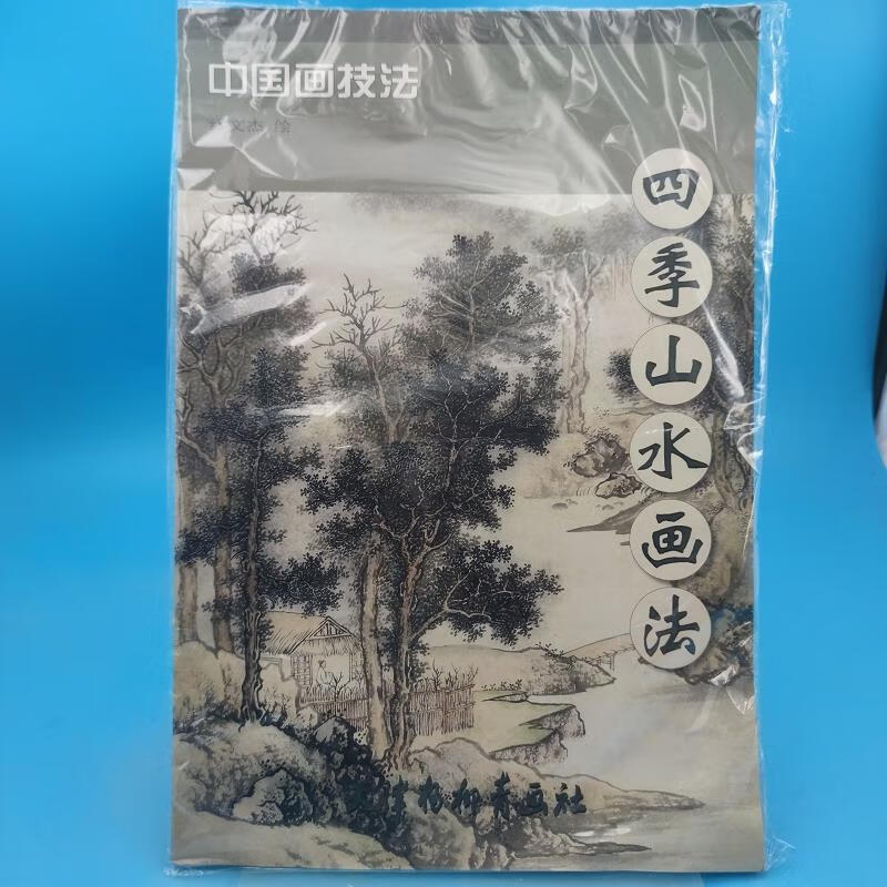 中国画技法:四季山水画法 有水渍缪文杰绘天津杨柳青画社