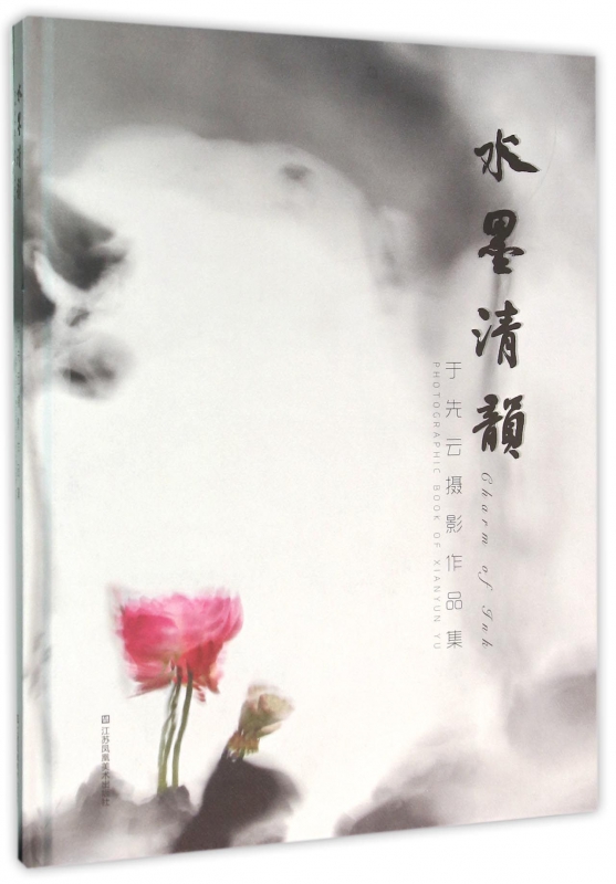 水墨清韵(于先云摄影作品集)(精)