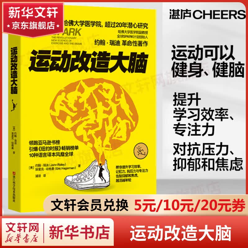 运动改造大脑 运动改变大脑 樊登读书推荐 健身与书籍健身运动与营养指南怎么样,好用不?