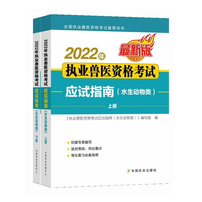 2022年执业兽医资格考试应试指南(水生动物类)《执业兽医资格考试应试指南》写中国农业出版社9787