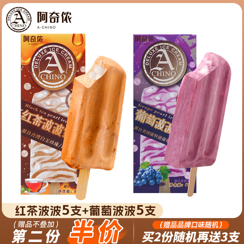 阿奇侬进口红茶波波珍珠奶茶雪糕10支台湾黑糖牛奶冰淇淋冰激凌冰糕 红茶5支+葡萄5支【进口】(800g)