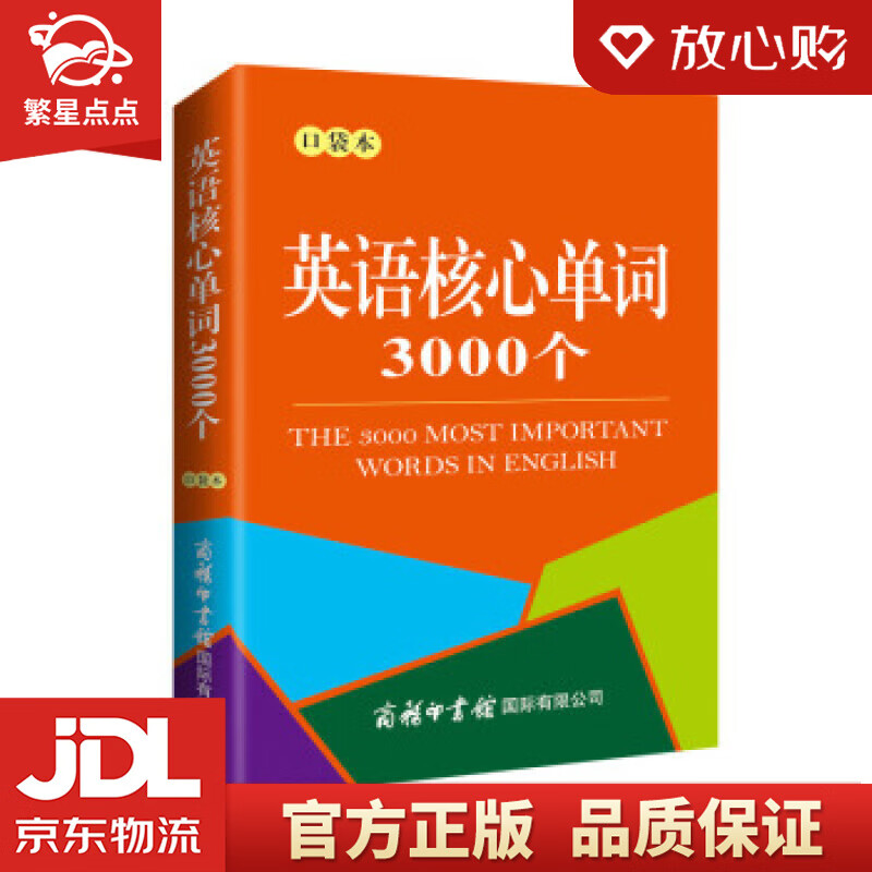 【新华书店正版图书】英语核心单词3000个2021版 记单词 便携版 口语训练 英语语法 正版图书