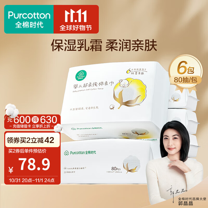 全棉时代100%棉婴儿棉柔巾宝宝洗脸巾超柔一次性洁面擦脸乳霜巾干湿两用 80抽/包*6包怎么样,好用不?