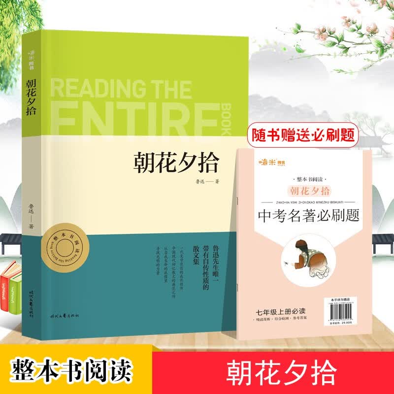 朝花夕拾 鲁迅正版名著整本书阅读初一7七年级上册课程化配套 初中课本推荐阅读附中考名著必刷题