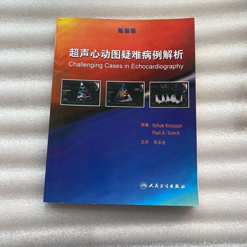 超声心动图疑难病例解析9787117079389人民卫生出版社