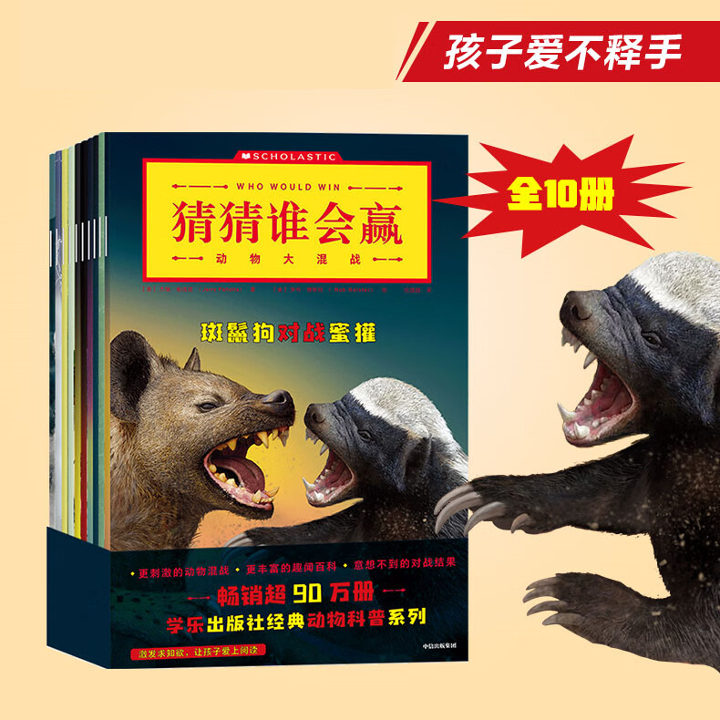 猜猜谁会赢(动物大混战共10册)学乐出版社 儿童趣闻百科