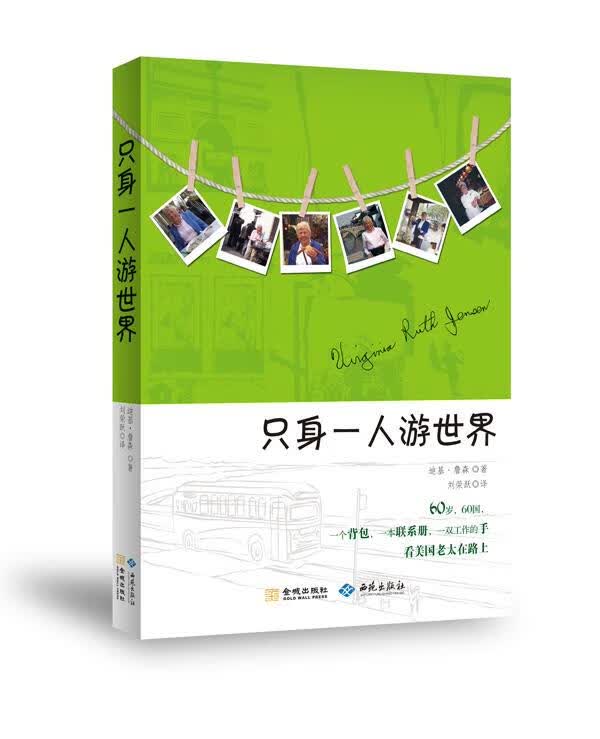 只身一人游世界 (美)詹森【正版书】