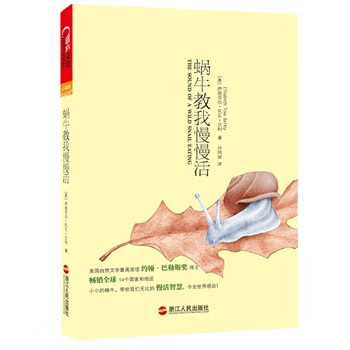 蜗牛教我慢慢活【正版】