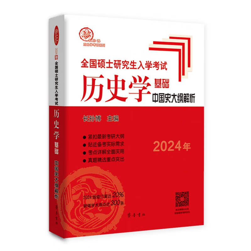 【多品可选】2024长孙博历史学基础论述题名词解释中国史分册世界史分册历年真题解析真题模拟30套中国史大纲解析世界史大纲解析史料题选择题思维导图 长孙博中国史大纲解析
