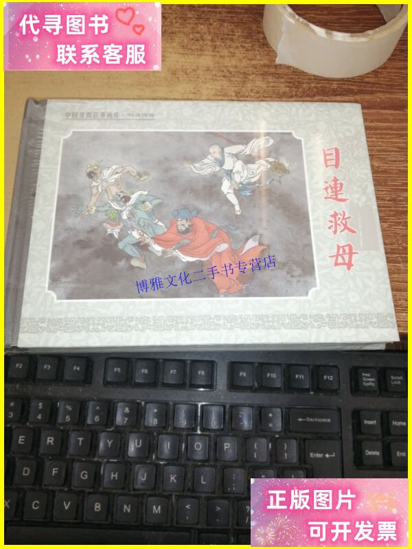 【二手9成新】目连救母【32开精装连环画】 /[明]郑之珍 陕西人民