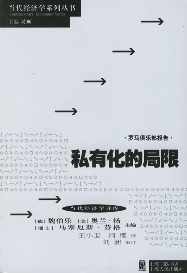 私有化的局限—当代经济学译库