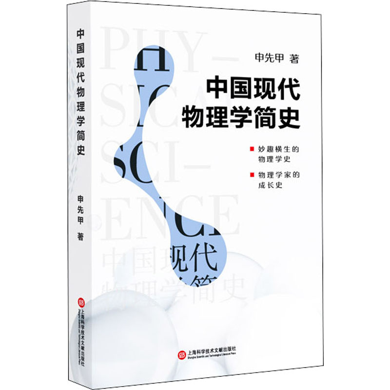 中国现代物理学简史 申先甲 书籍