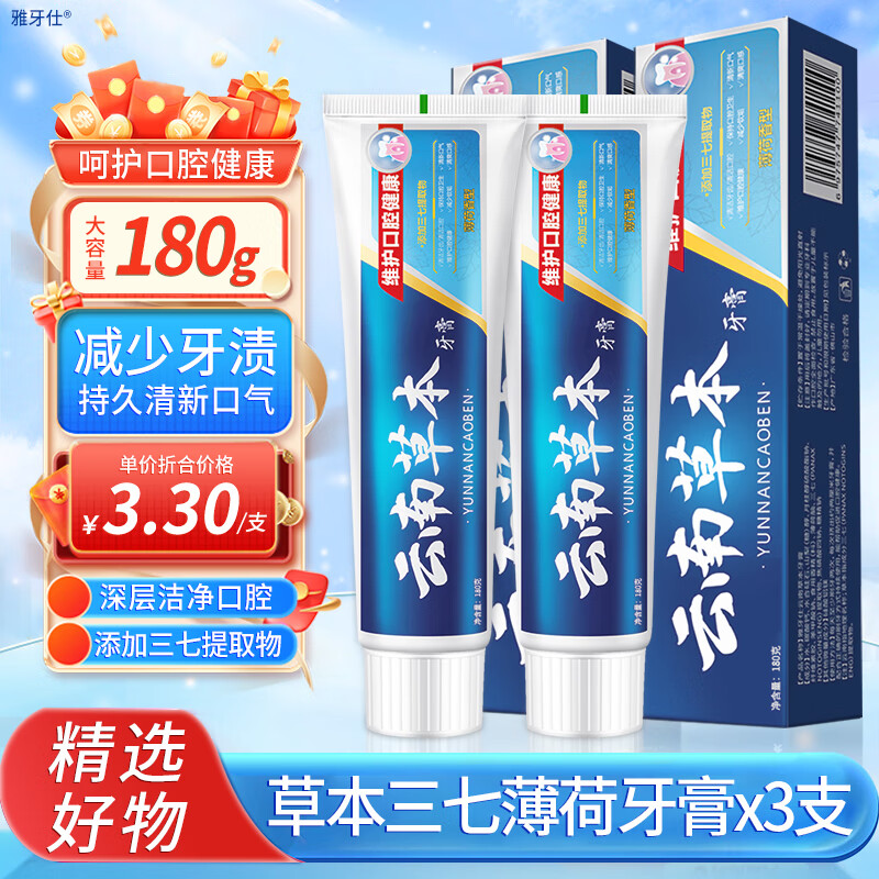 雅牙仕云南草本牙膏清新口气减少软垢牙渍薄荷香型清洁口腔护理大容量 云南草本牙膏180g*3支,