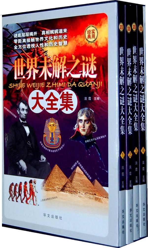 世界未解之谜大全集（全四册）淡霞科普读物9787507528008