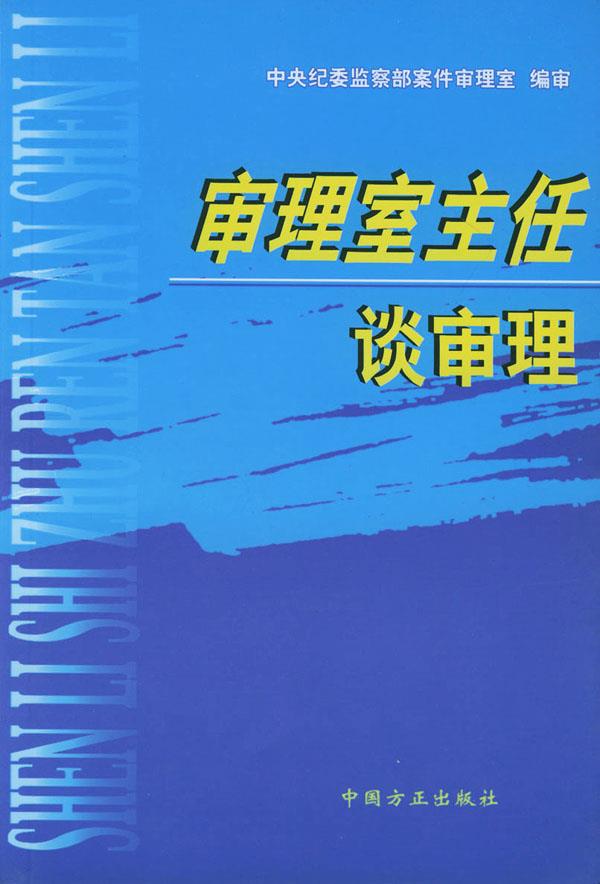 审理室主任谈审理【正版图书】
