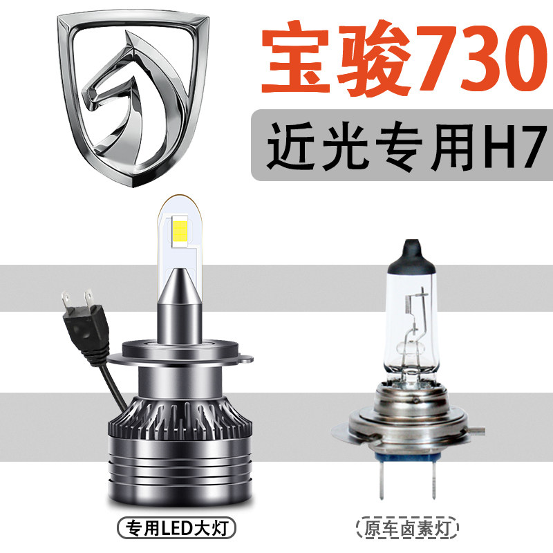 宝骏730远光灯泡型号,宝骏730近光灯 大灯高亮近光灯远光灯h7h1灯泡强光改装配件 宝骏730【近光h7】单个价