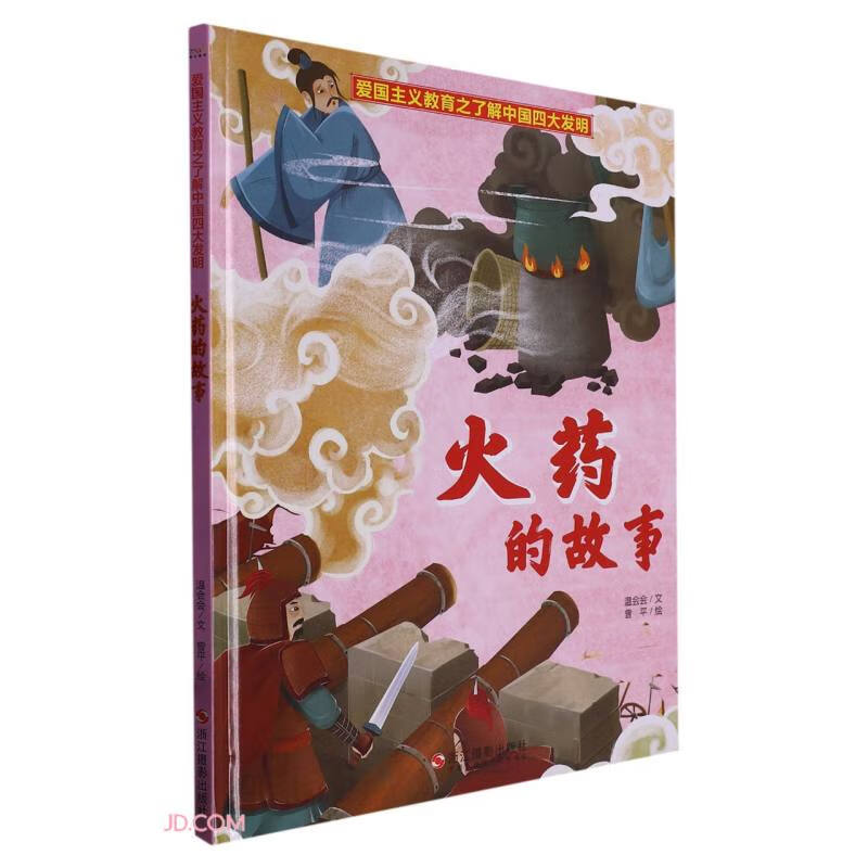 火药的故事 精 了解中国四大发明/爱国主义教育