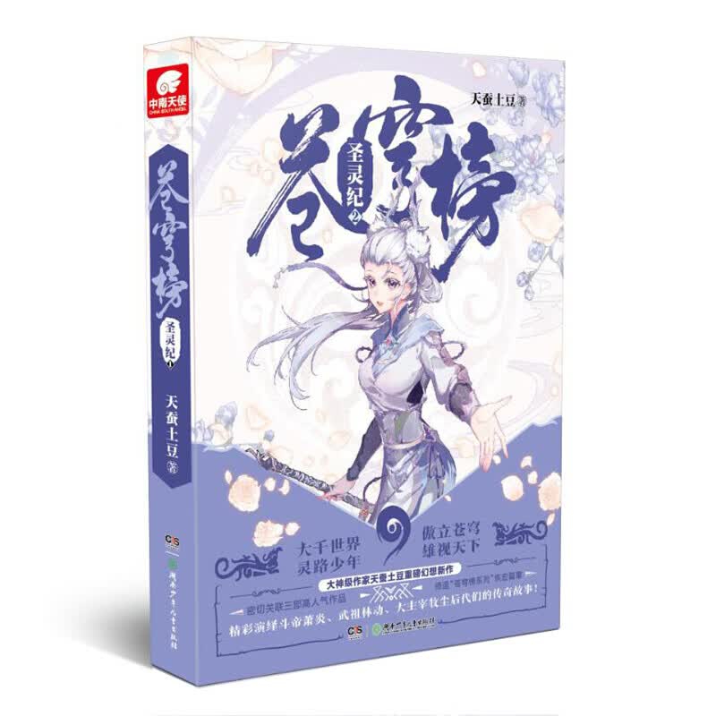 【全套完结单本自选】现货 苍穹榜·圣灵纪1-5册天蚕土豆继斗破苍穹武动乾坤大主宰后又一力作 玄幻小说 苍穹榜·圣灵纪2
