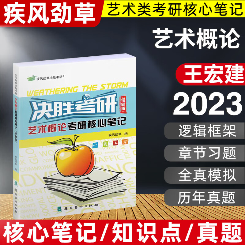 决胜考研2024疾风劲草世界现代设计史第二版中国外国美术中外简史艺术学设计概论工艺美术王受之设计学概论尹定邦艺术学工业设计史 2023：艺术概论 全新版（参考王宏建）
