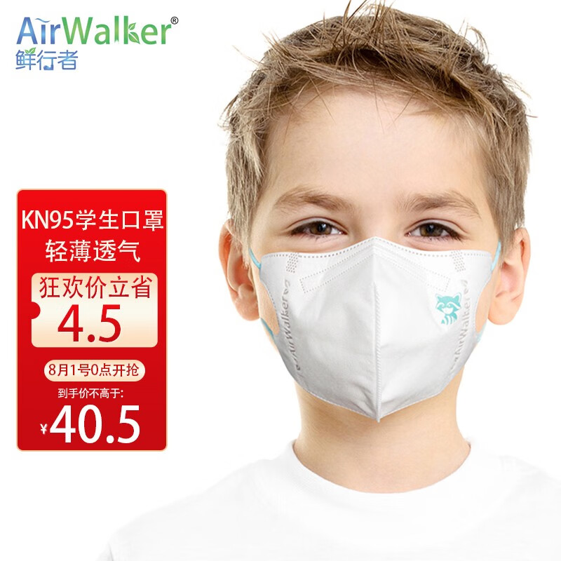 探秘京东最低价口罩——鲜行者品牌Airwalker儿童KN95立体口罩