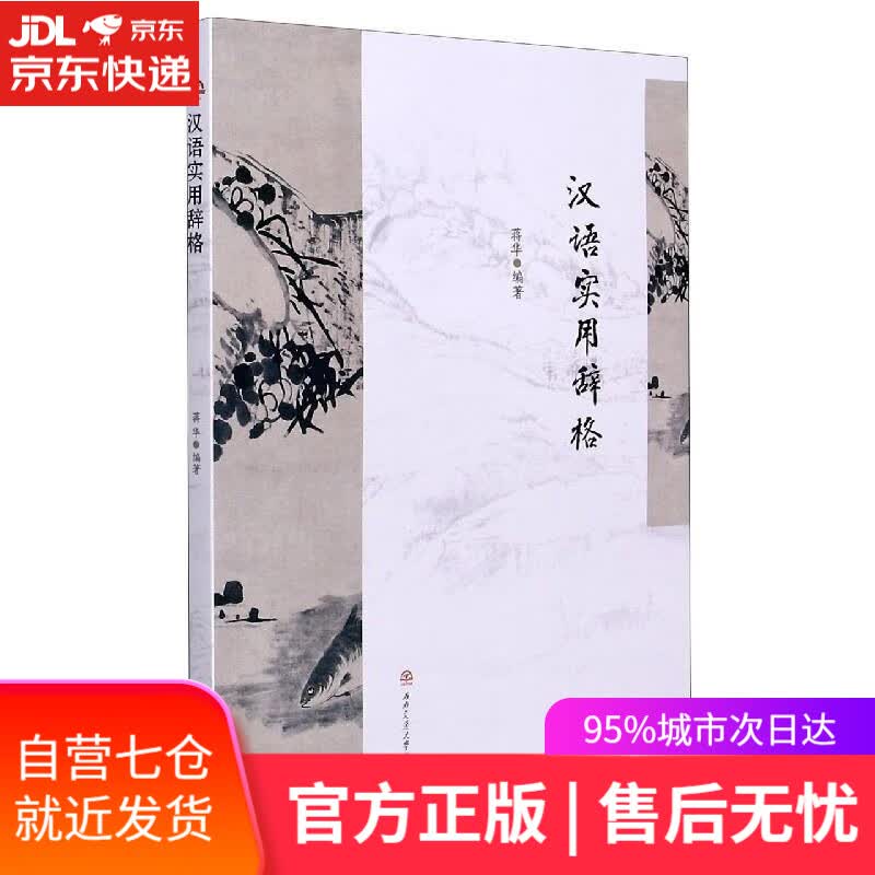 【新华书店】汉语实用辞格 蒋华 著 西南交通大学出版社