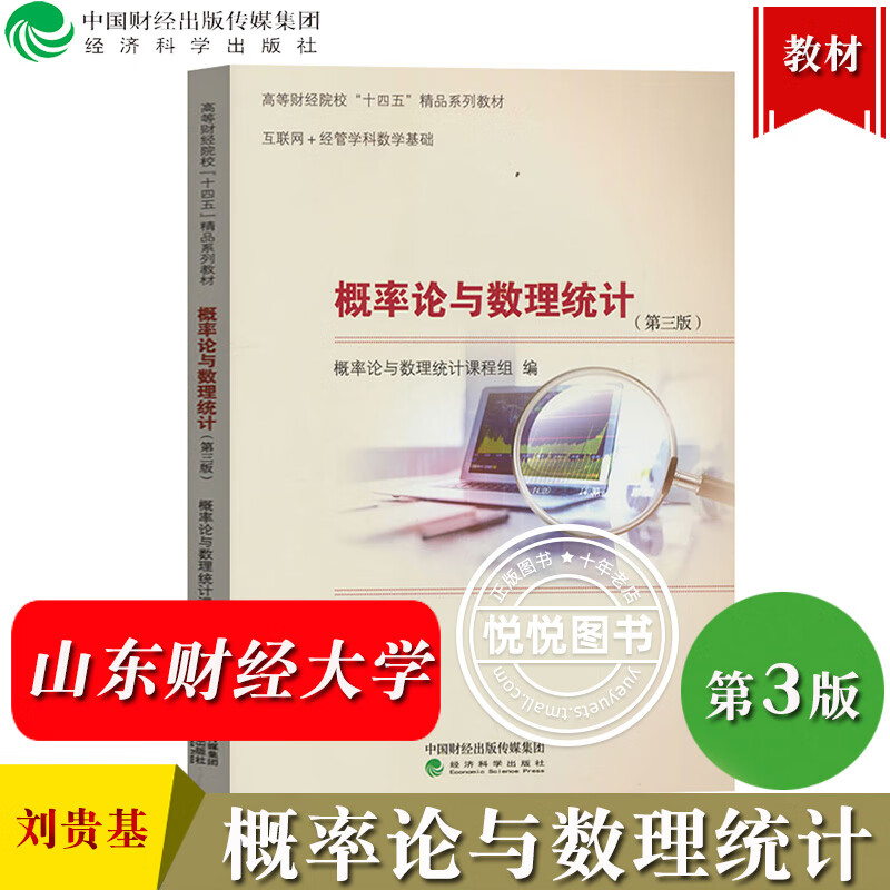 山东财经大学 概率论与数理统计 第三版 