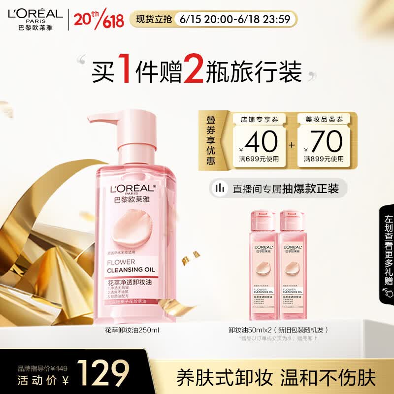 欧莱雅（LOREAL）花萃净透卸妆油250ml 可做眼唇卸生日礼物送女友