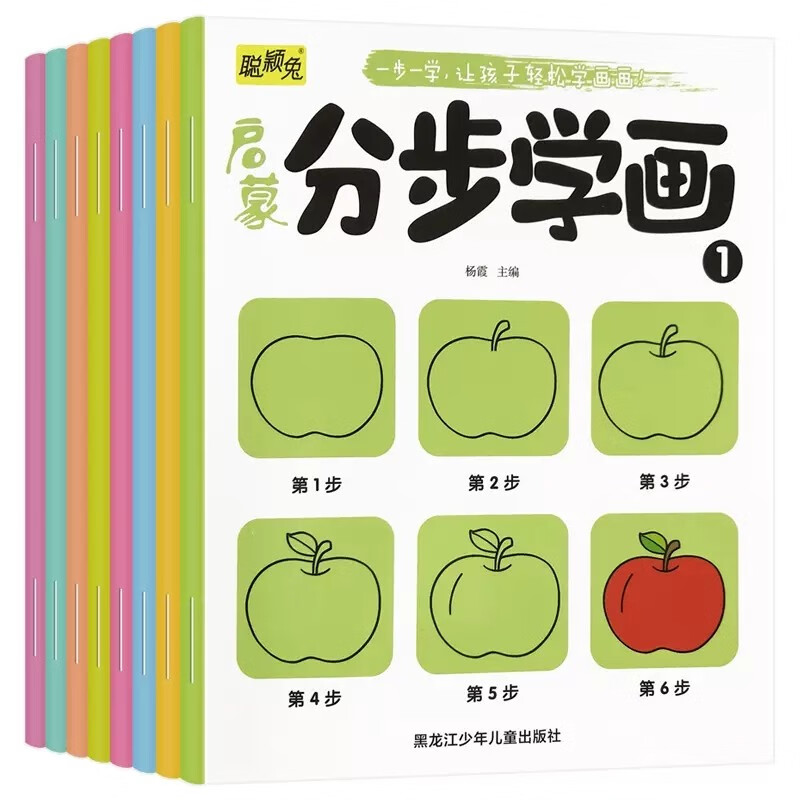 启蒙分步学画全8册简笔画手绘本3-6岁幼儿童一笔一步学画画教材绘画启蒙书籍宝宝零基础初学者入门幼儿园怎么看?