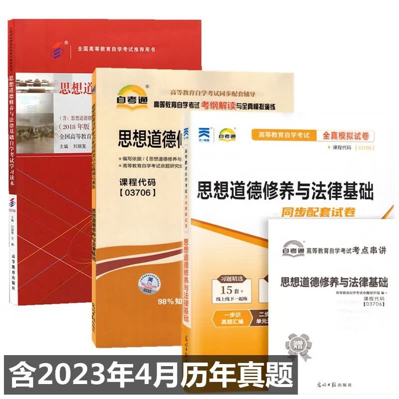自学教材03706思想道德修养与法律基础 自考教材 自考通考纲解读 自考通试卷 附历年真题 串讲全套3本