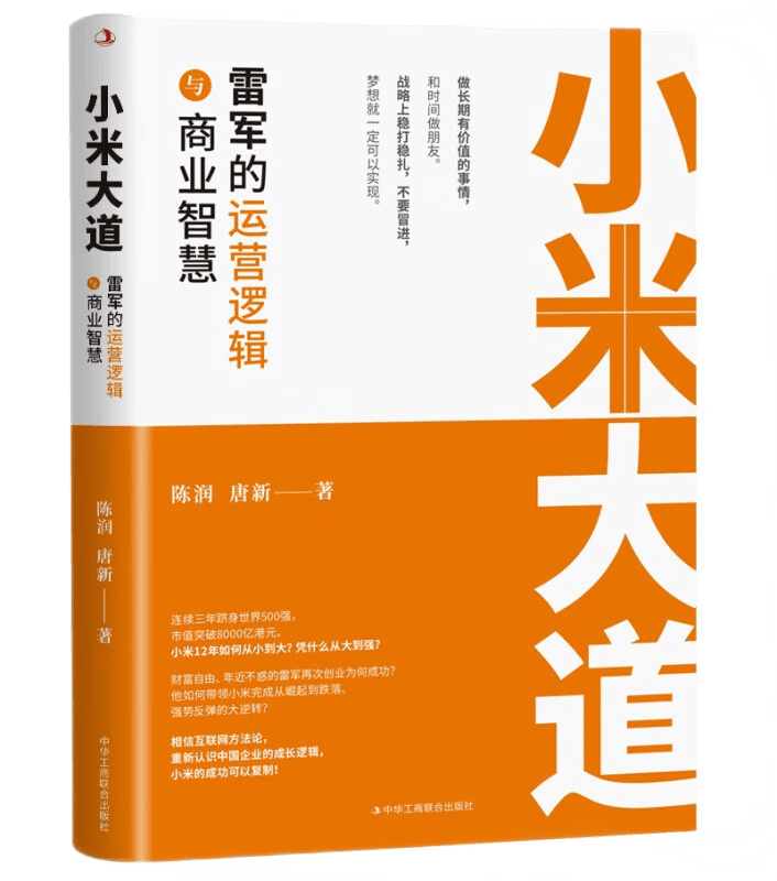 小米大道 : 雷军的运营逻辑与商业智慧 陈润，唐新 著 中华工商联合出版社 正版图书