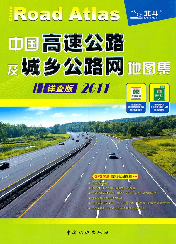 中国高速公路及城乡公路网地图集